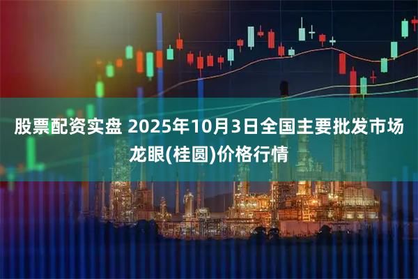 股票配资实盘 2025年10月3日全国主要批发市场龙眼(桂圆)价格行情