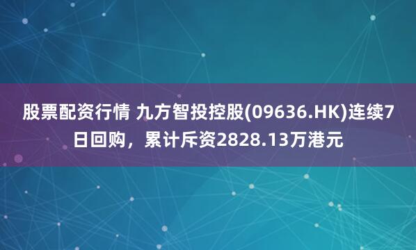股票配资行情 九方智投控股(09636.HK)连续7日回购，累计斥资2828.13万港元