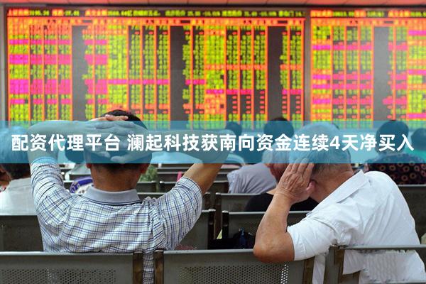 配资代理平台 澜起科技获南向资金连续4天净买入